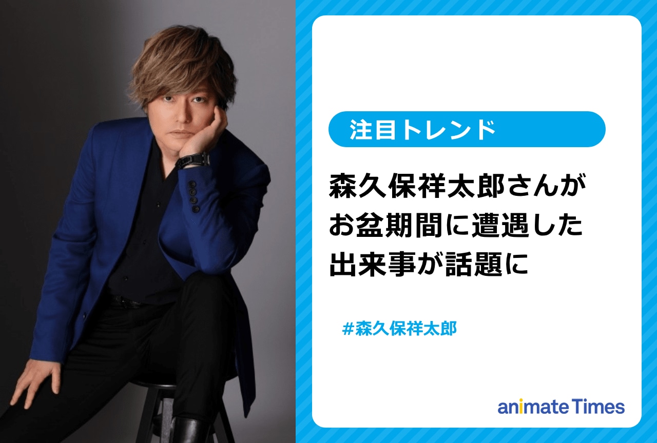 森久保祥太郎がお盆の期間に遭遇した出来事が話題【注目トレンド】