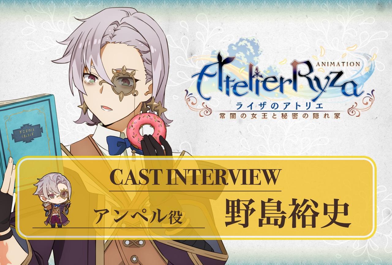 夏アニメ『ライザのアトリエ』第8話放送後 野島裕史インタビュー【連載第9回】