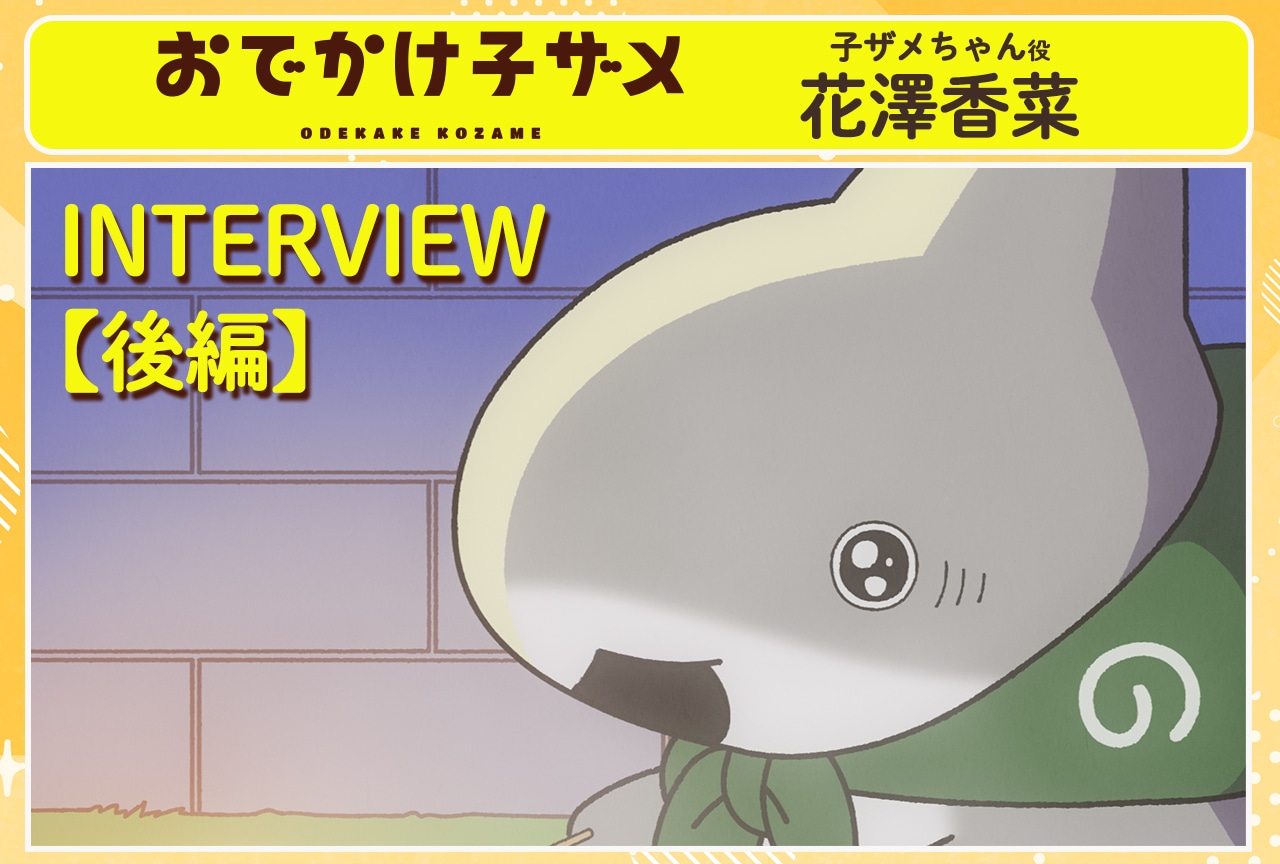 アニメ『おでかけ子ザメ』花澤香菜インタビュー【後編】