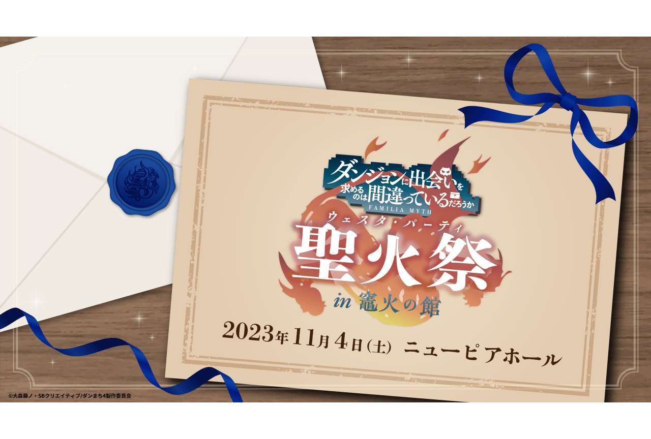 『ダンまち』松岡禎丞、水瀬いのりら登壇のファン感謝イベントが11/4に開催