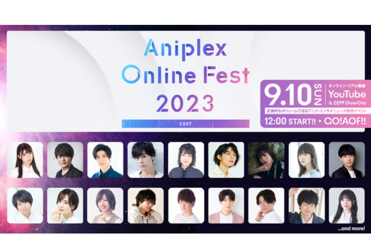 「Aniplex Online Fest 2023」オンライン&リアル開催決定｜ラインナップ発表
