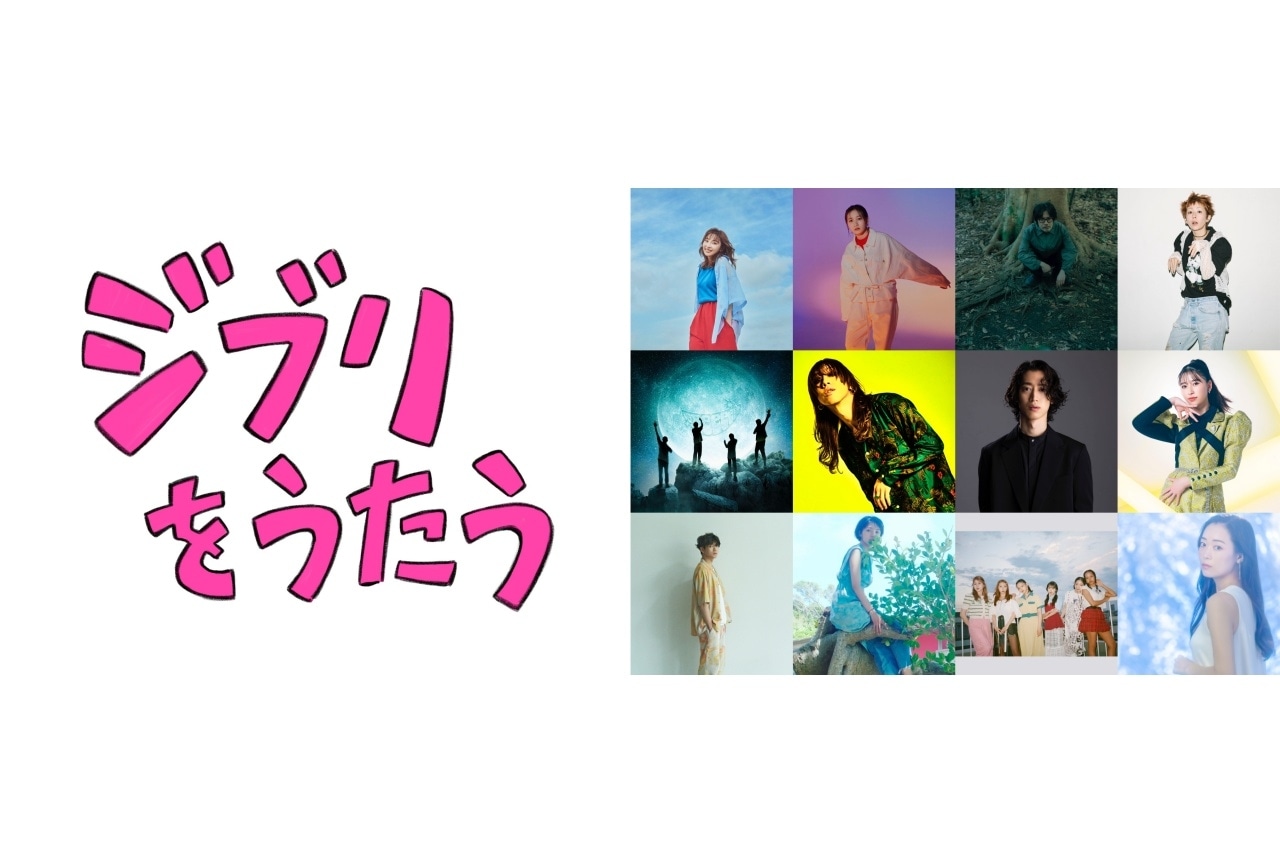 トリビュートアルバム「ジブリをうたう」発売決定|宮崎吾朗が題字・ジャケットを担当