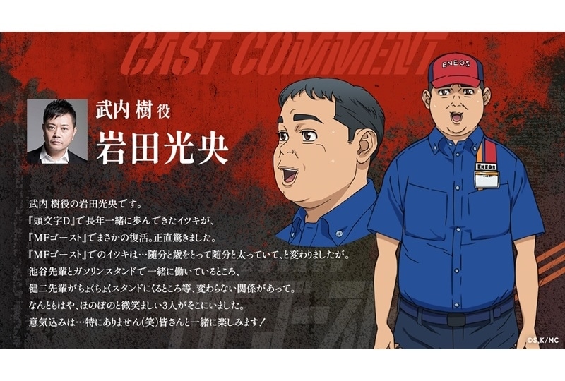 『MFゴースト』岩田光央、矢尾一樹ら声優陣よりコメント到着