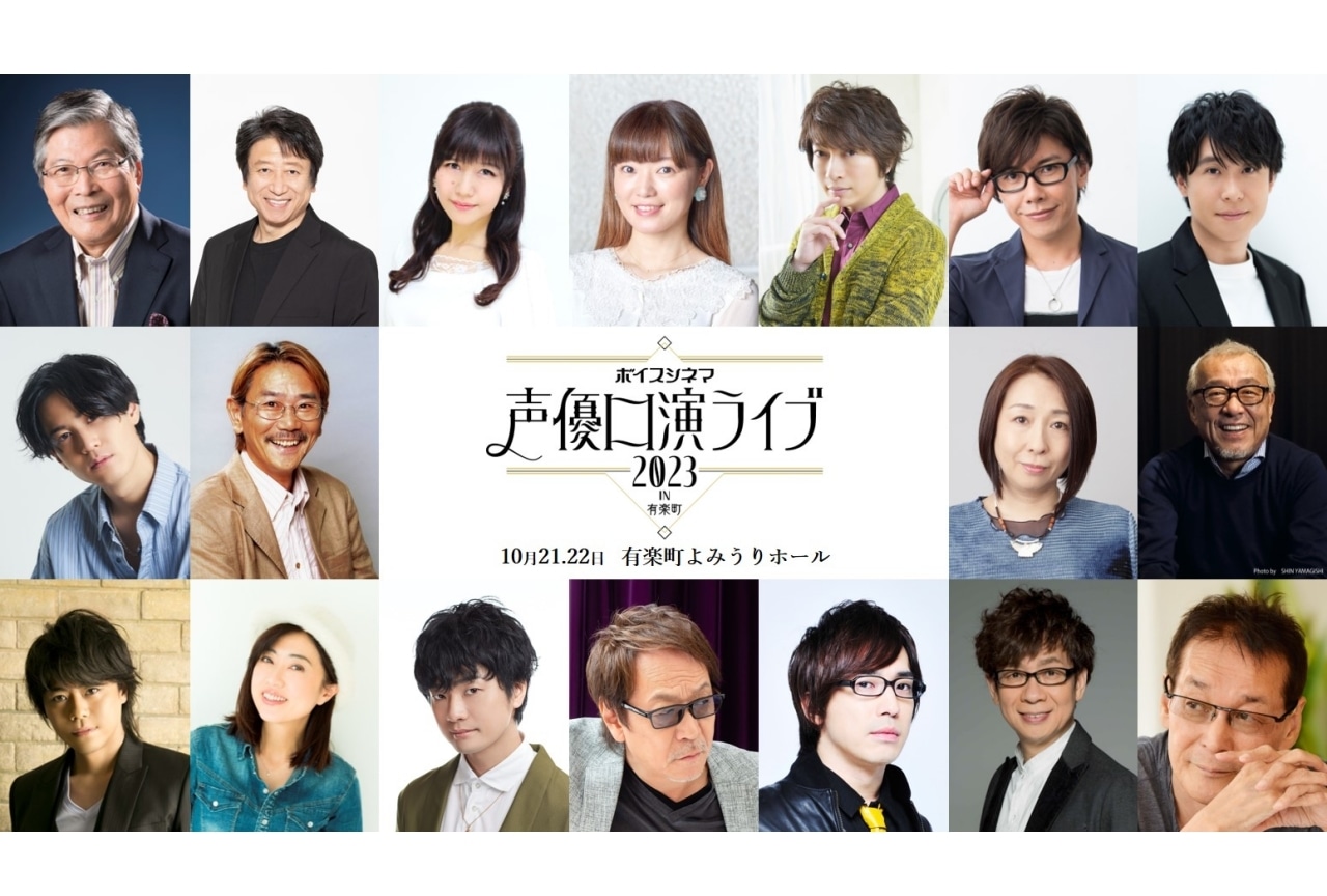 「ボイスシネマ 声優口演ライブ2023 in 有楽町」キービジュアル・演目発表