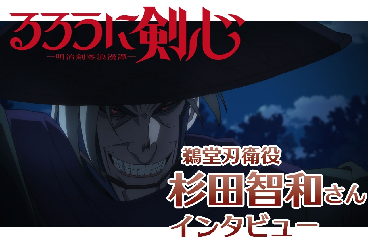 『るろうに剣心 -明治剣客浪漫譚-』鵜堂刃衛役・杉田智和インタビュー【連載第7回】