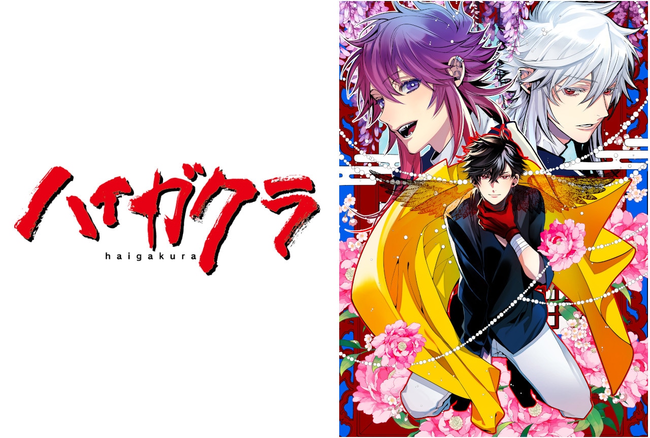 高山しのぶの漫画『ハイガクラ』がTVアニメ化、2024年放送予定