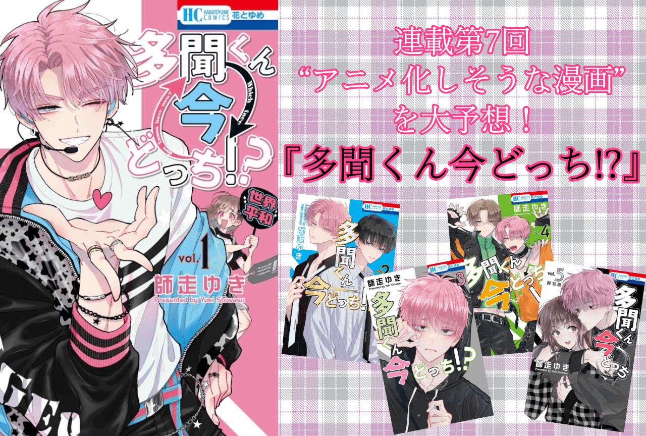 【“アニメ化しそうな漫画”を大予想！ 連載第7回】『多聞くん今どっち!?』