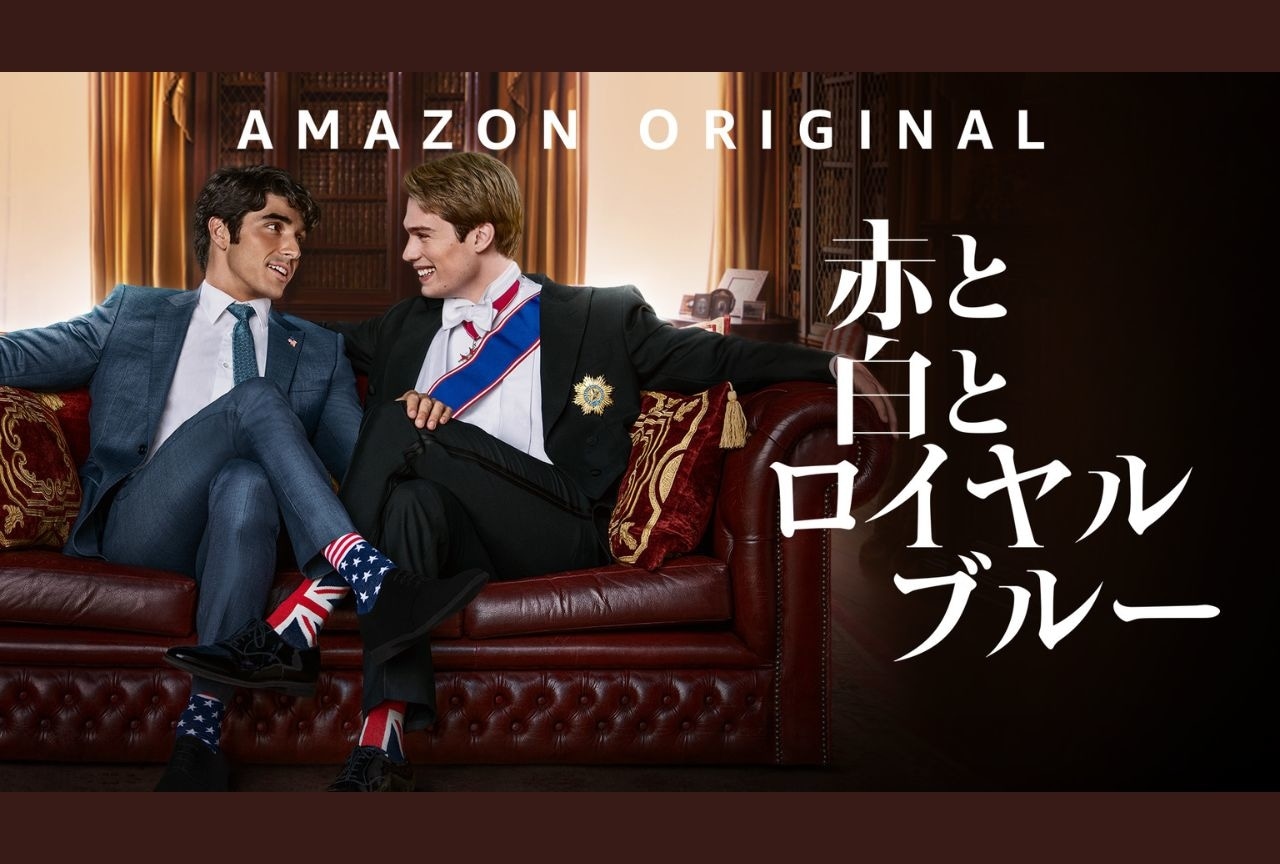 『赤と白とロイヤルブルー』（『Red,White＆Royal Blue』）の魅力に迫る
