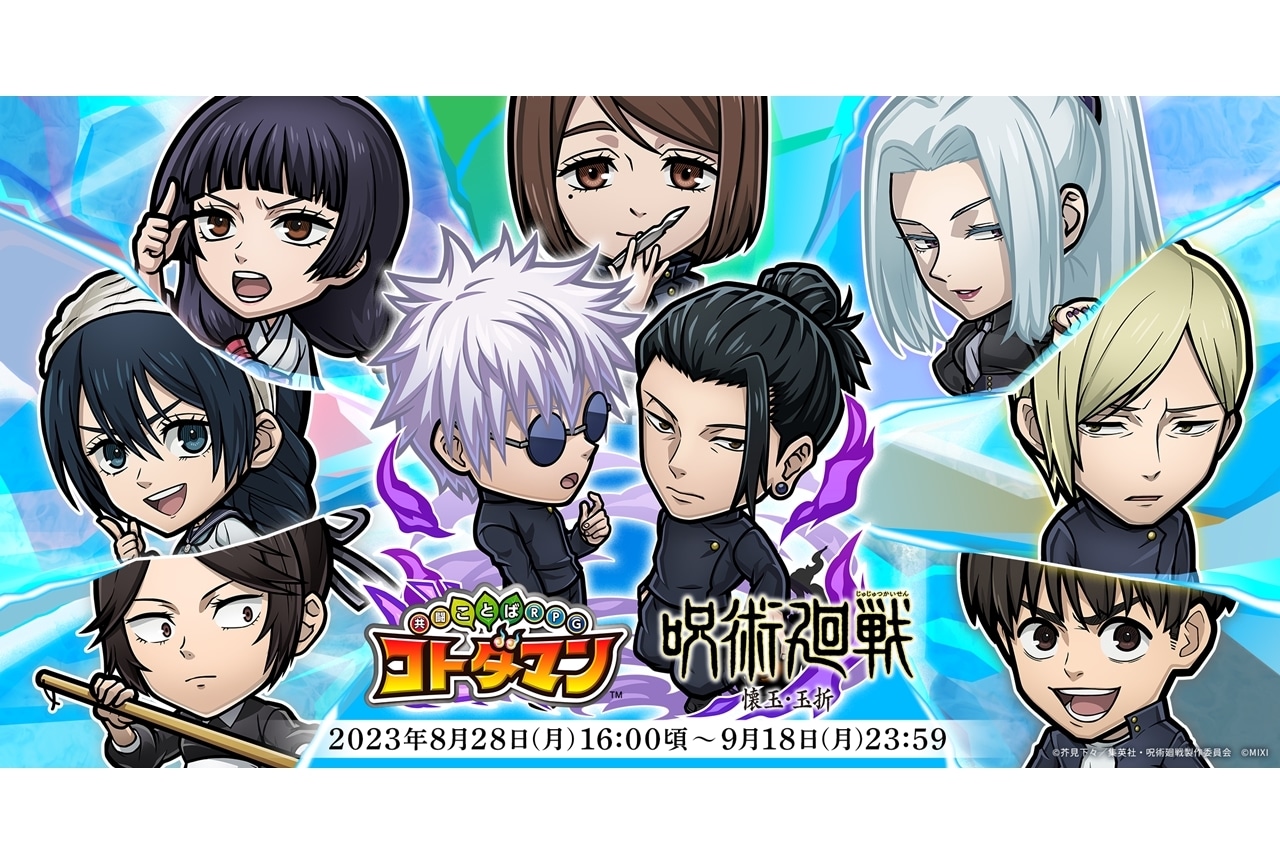 『コトダマン』×『呪術廻戦』懐玉・玉折、8/28よりコラボ開催！