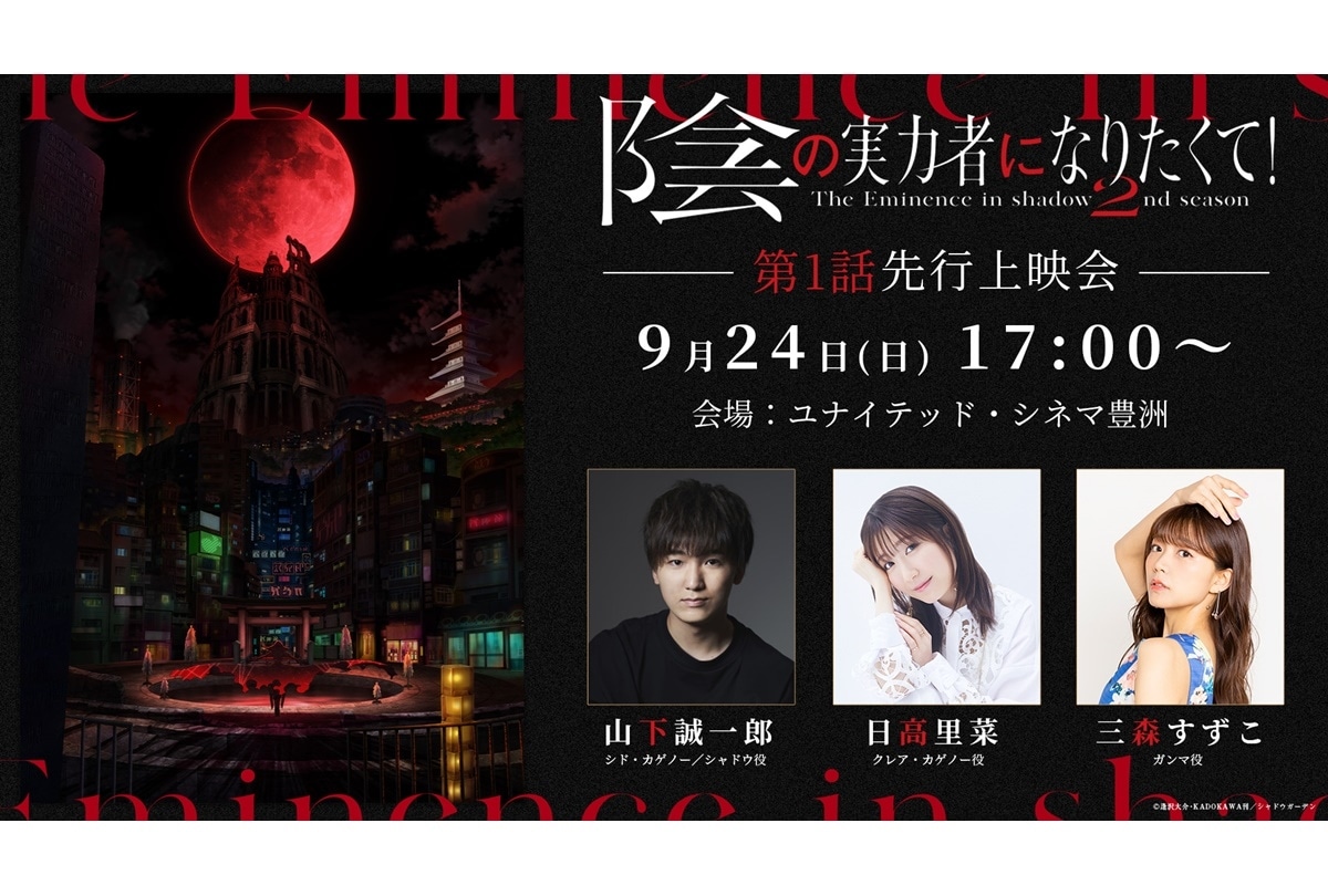 『陰の実力者になりたくて！』第2期 先行上映会＆トークショー開催