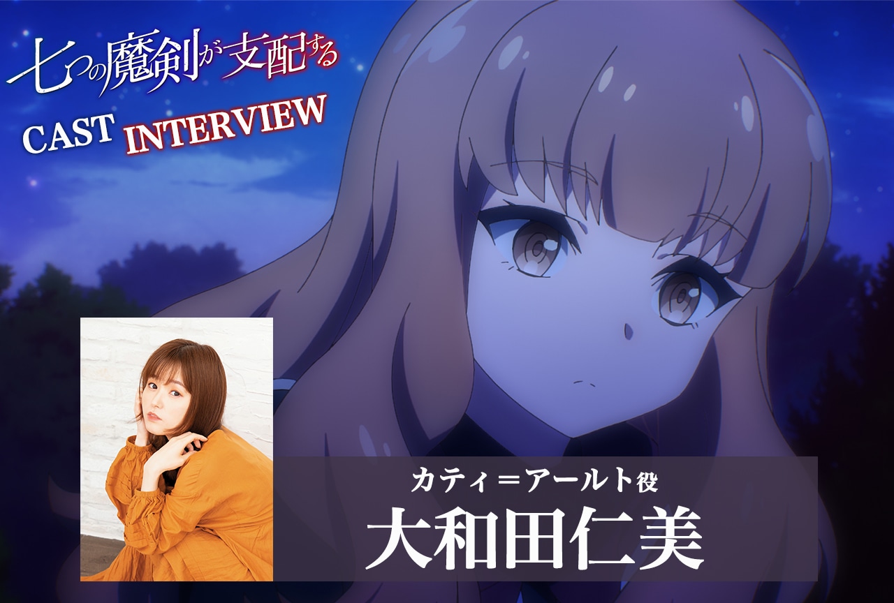 アニメ『七つの魔剣が支配する』大和田仁美インタビュー
