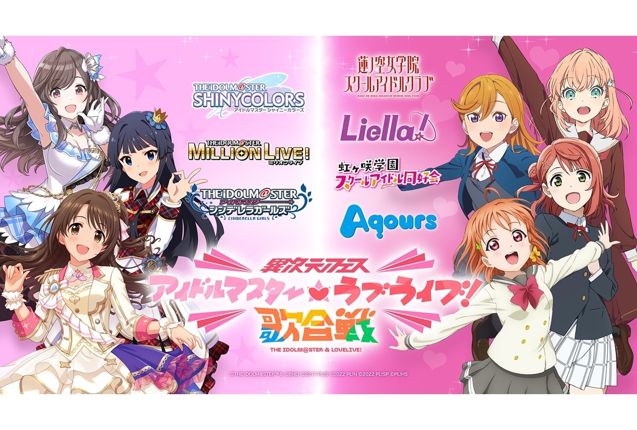 「異次元フェス アイドルマスター★♥ラブライブ！歌合戦」出演者第2弾を発表！