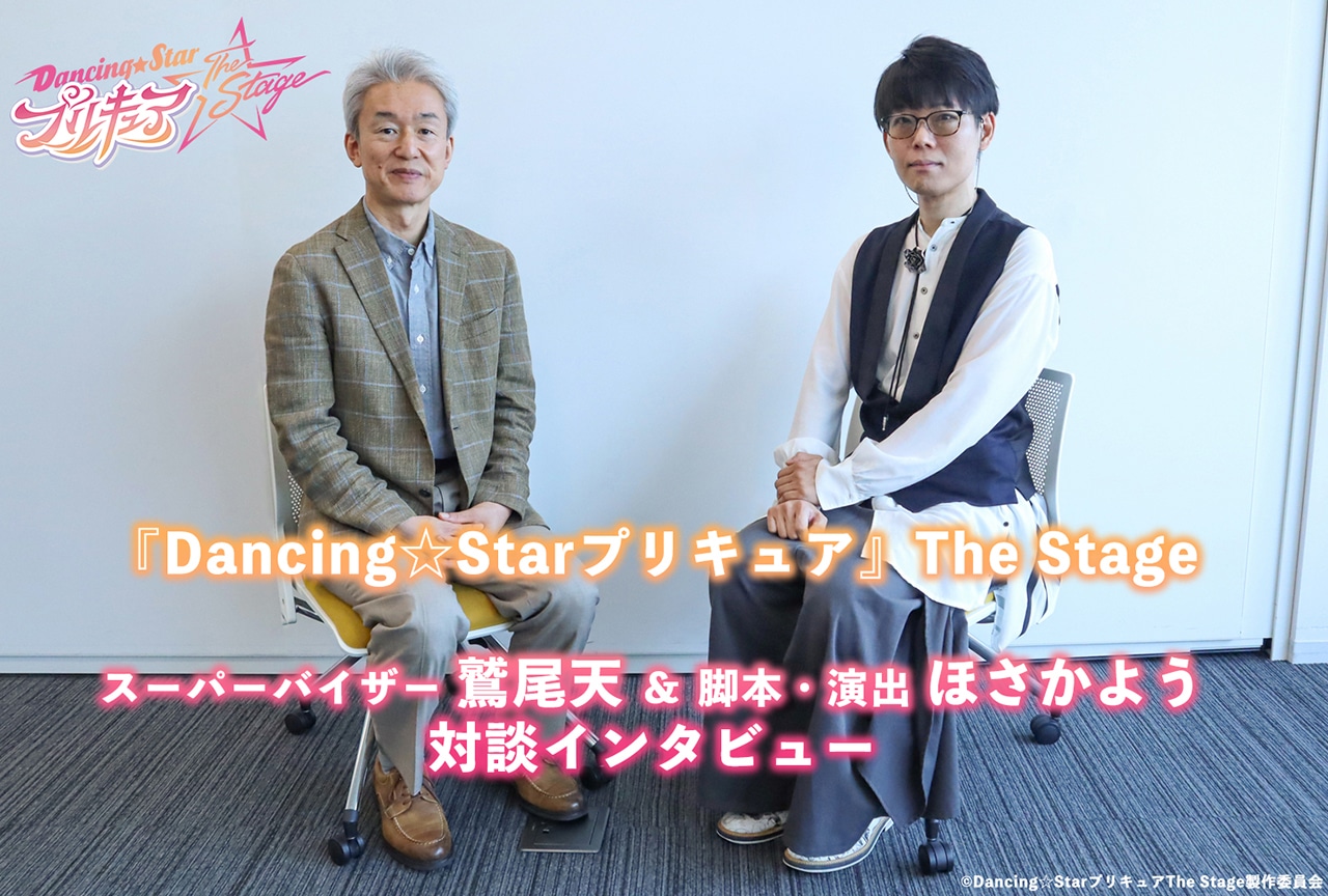 舞台『プリキュア』鷲尾天×ほさかよう対談インタビュー