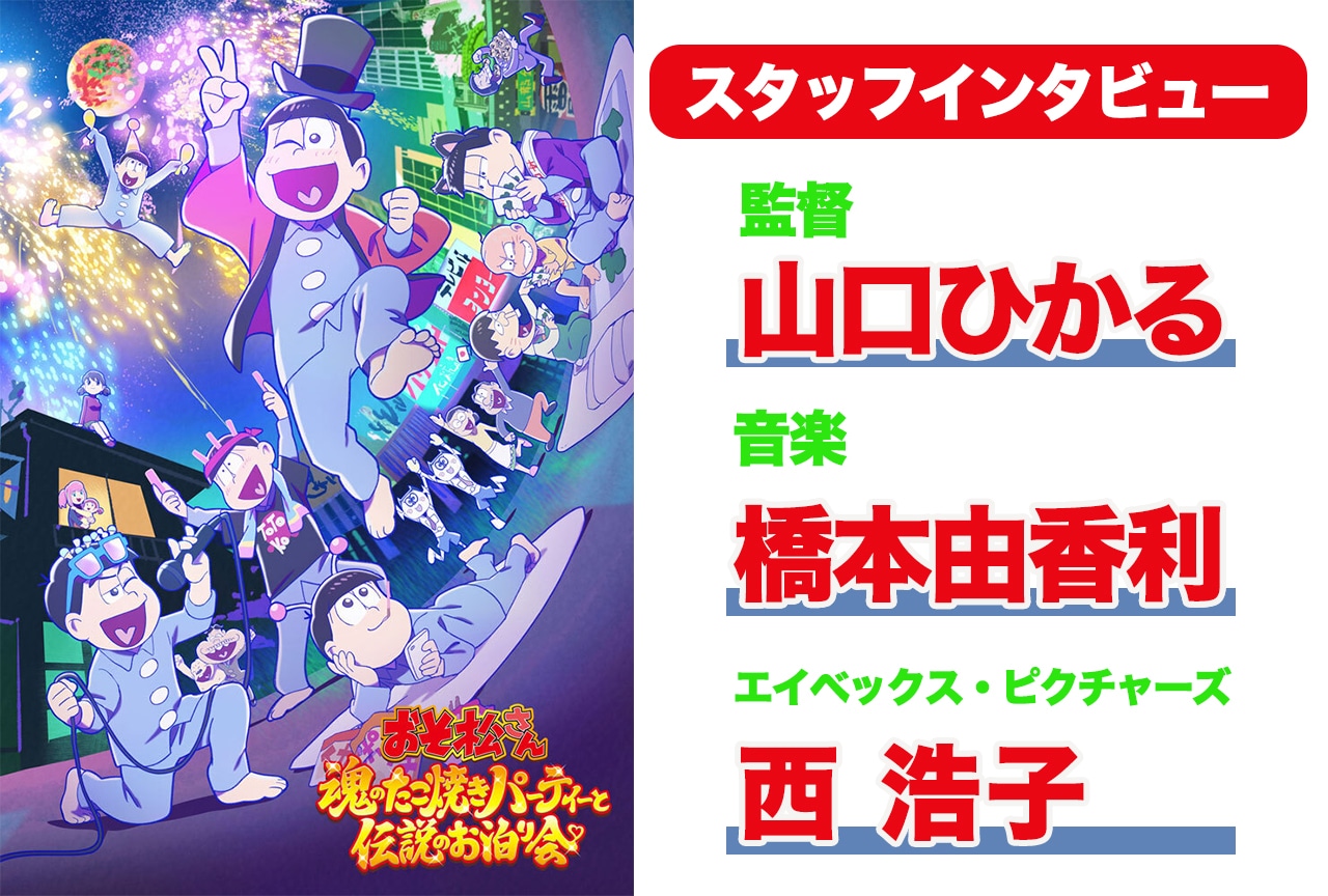 『おそ松魂伝』スタッフインタビュー｜山口ひかる（監督）×橋本由香利（音楽）×西浩子（エイベックス・ピクチャーズ）
