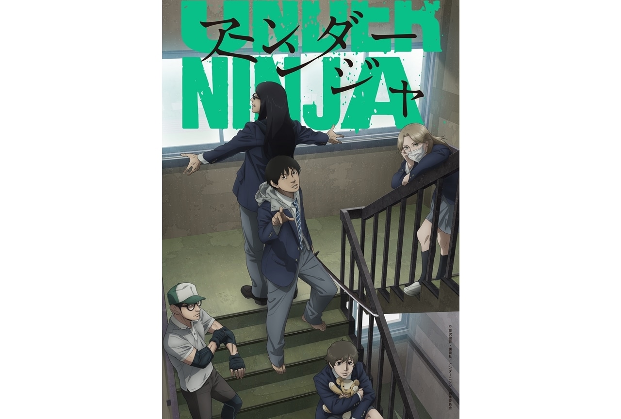 『アンダーニンジャ』新キービジュアル公開!PVでOPテーマ披露