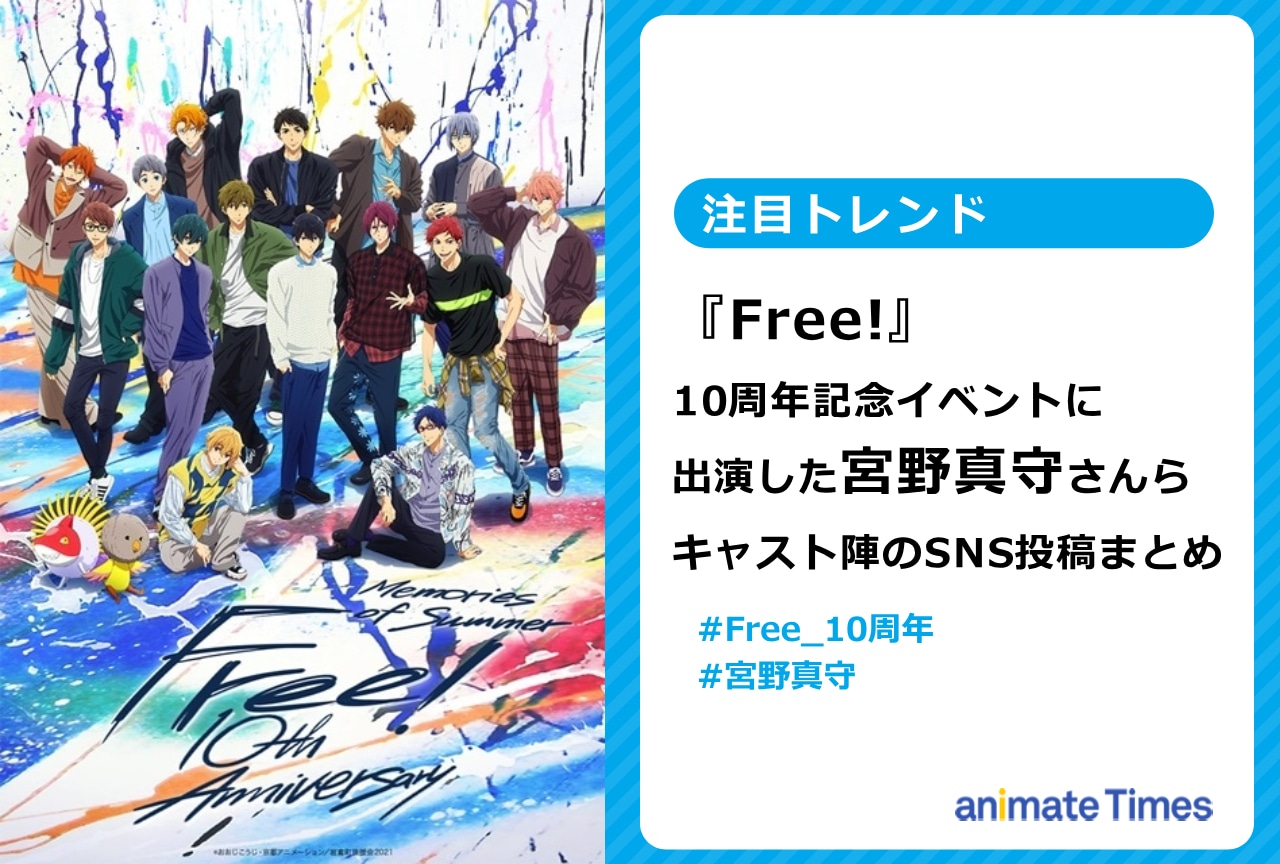 『Free!』10周年イベント出演キャスト陣のSNS投稿まとめ【注目トレンド】