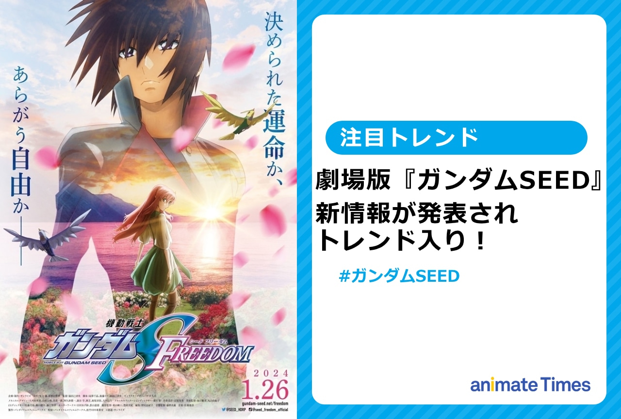 劇場版『ガンダムSEED』新情報＆PV公開でトレンド入り【注目トレンド】