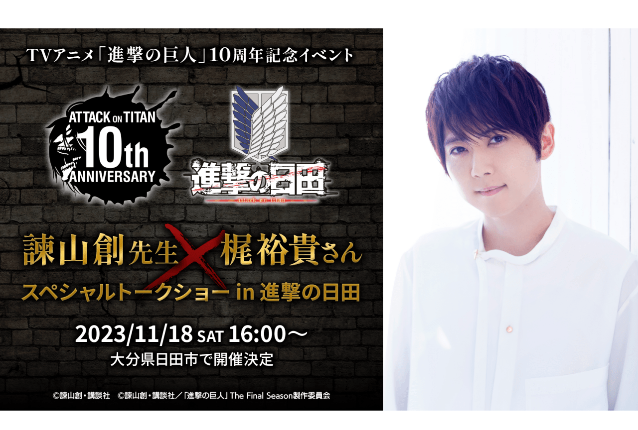 アニメ『進撃の巨人』諫山創×梶裕貴による10周年記念トークショーが開催