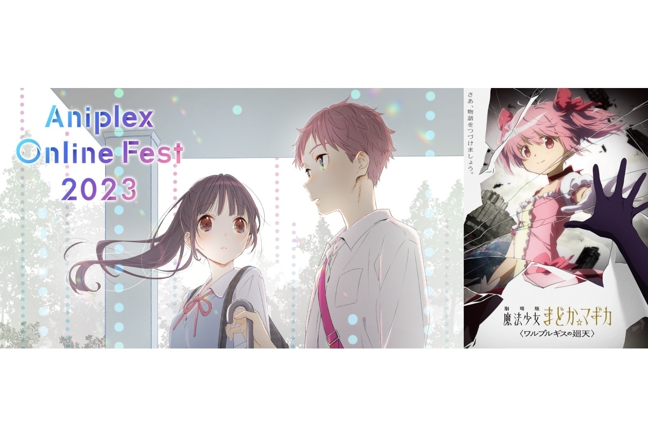 『劇場版 魔法少女まどか☆マギカ〈ワルプルギスの廻天〉』｜Aniplex Online Fest 2023参加作品紹介【17】