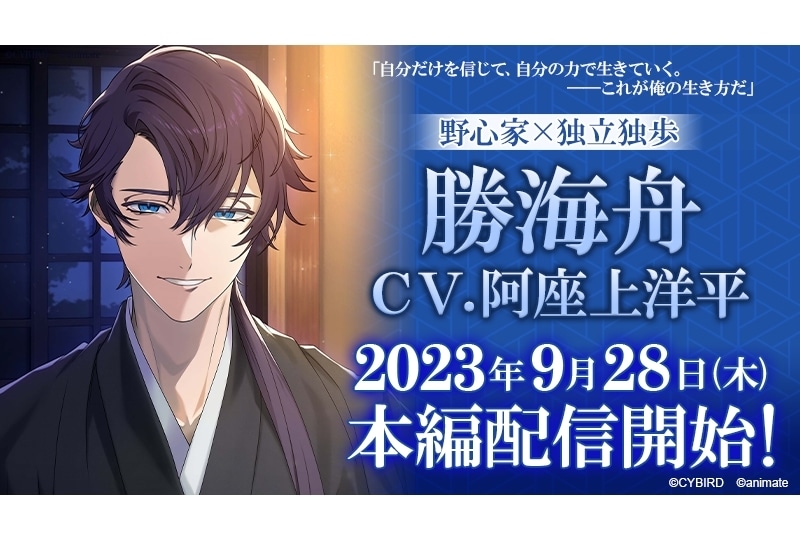 『恋花幕明録』勝海舟（CV:阿座上洋平）の本編ストーリー配信！