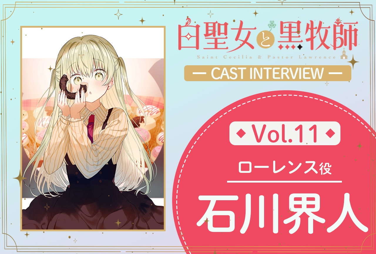 『白聖女と黒牧師』第11話放送後インタビュー：石川界人