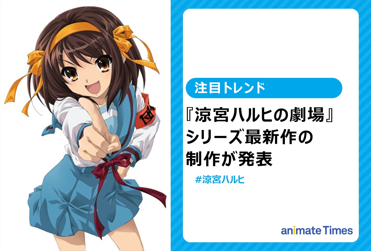 『涼宮ハルヒの劇場』　シリーズ最新作の制作が発表【注目トレンド】