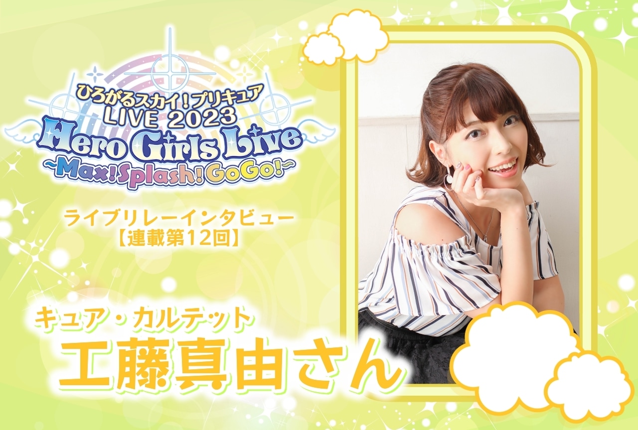 『ひろプリ』ライブ リレーインタビュー 工藤真由【連載第12回】