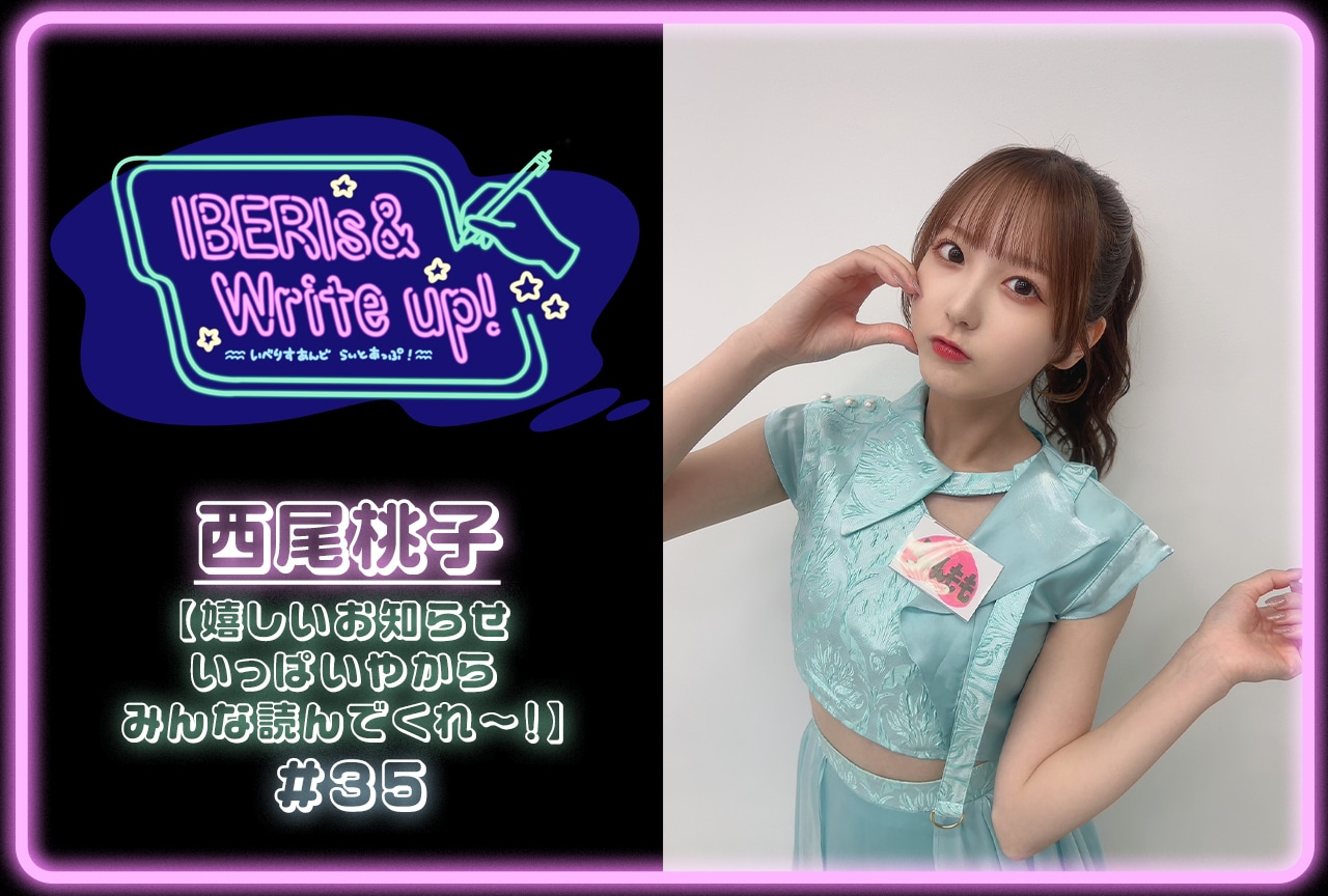 コラム連載「IBERIs& Write Up！」｜西尾桃子 #35【嬉しいお知らせいっぱいやからみんな読んでくれ〜！】