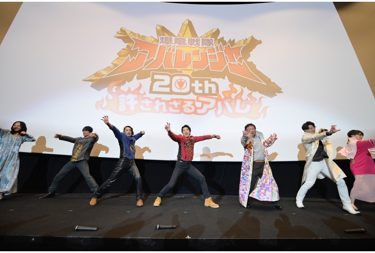 『爆竜戦隊アバレンジャー20th 許されざるアバレ』舞台挨拶付き上映会公式レポ