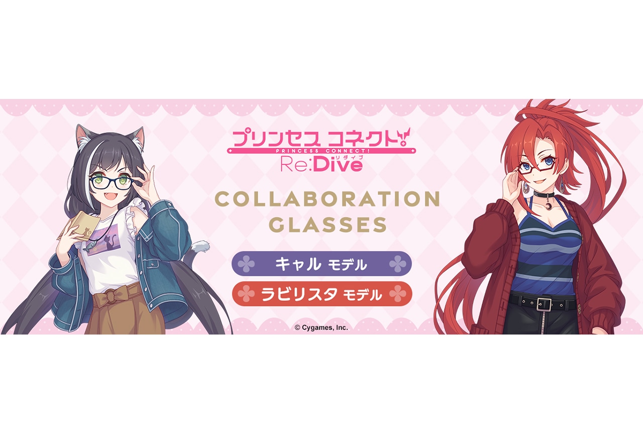 『プリコネR』コラボ眼鏡がアニメイト通販にて9/29まで受注販売