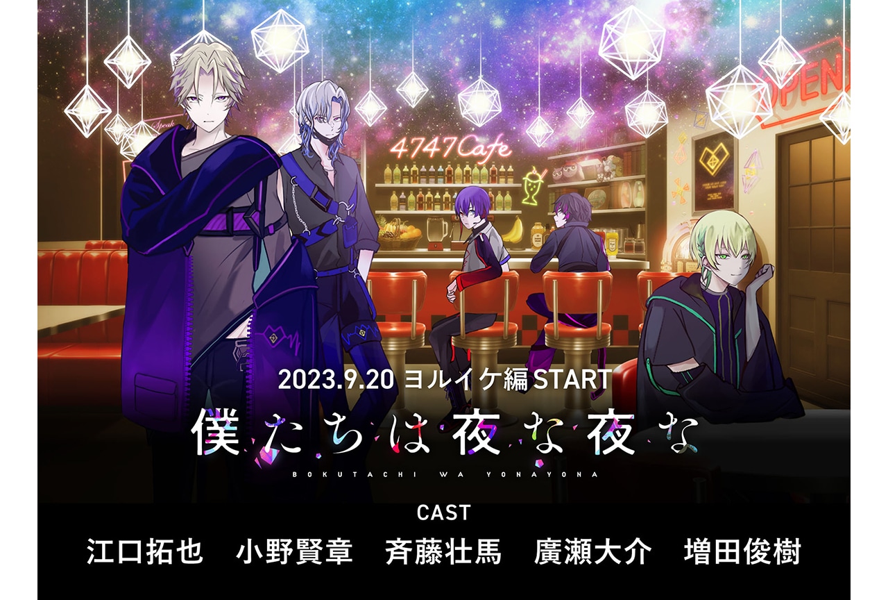 『僕よな』ヨルイケ編スタート、出演声優陣からコメント到着！