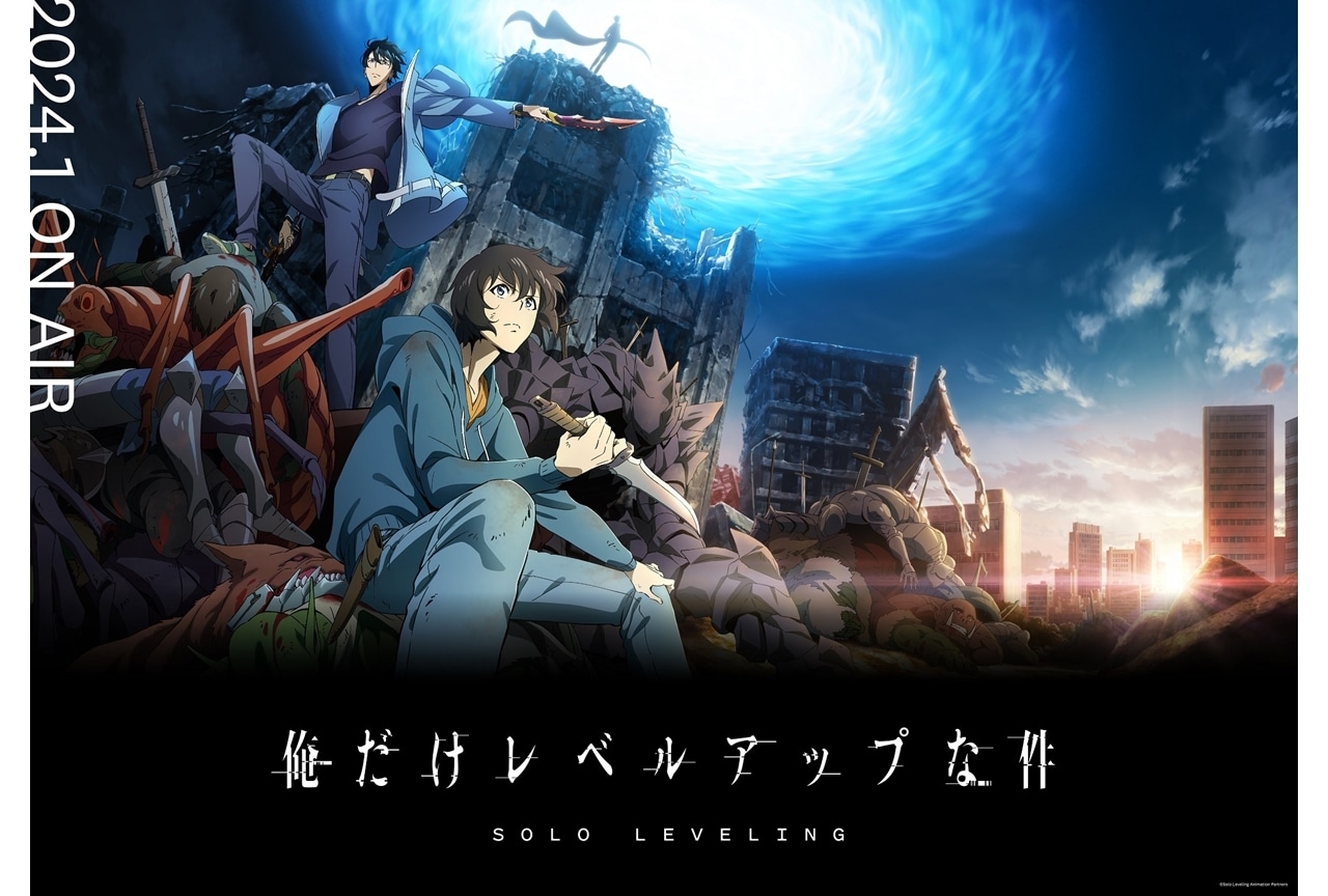 『俺だけレベルアップな件』2024年1月よりTVアニメ放送スタート！