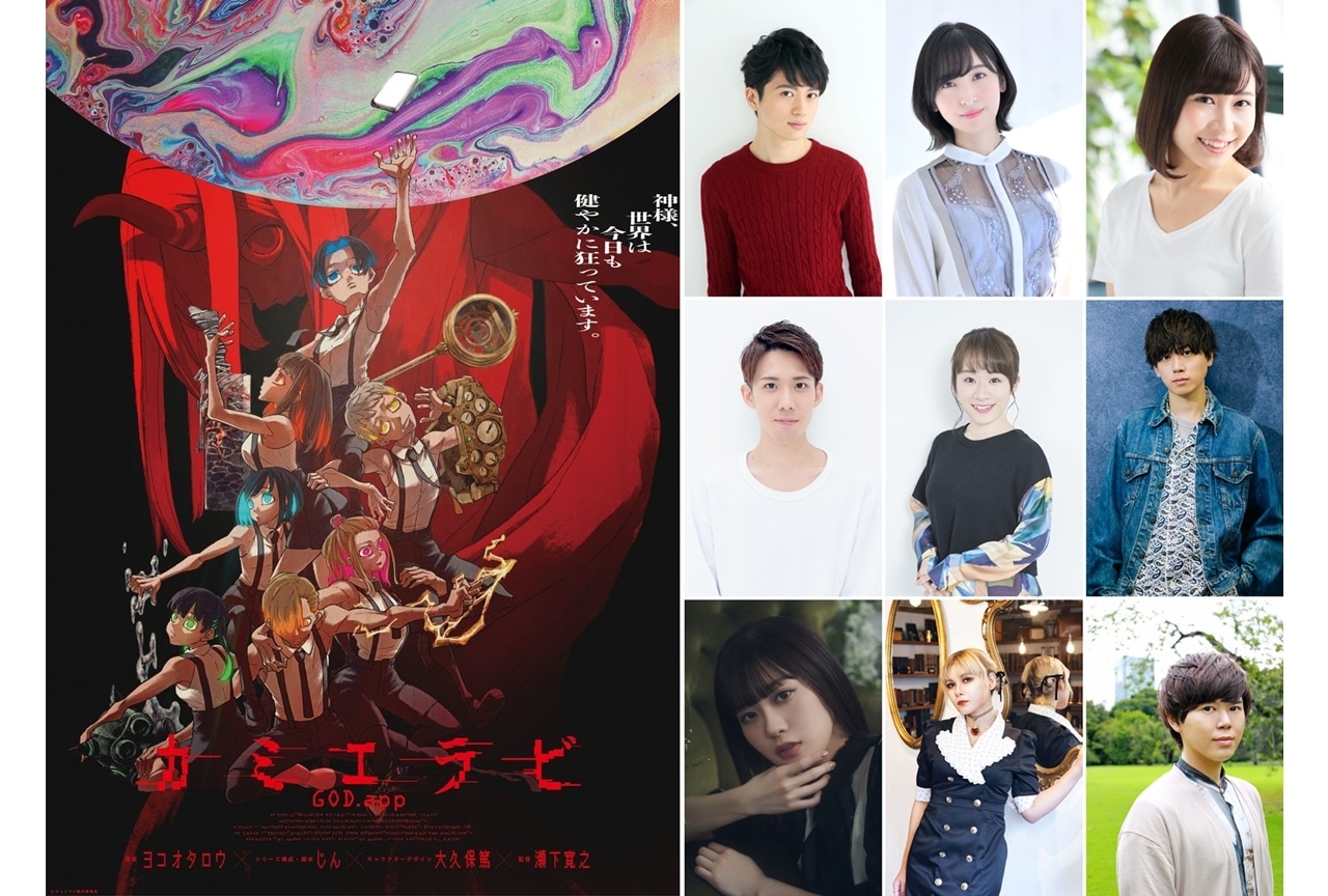 秋アニメ『カミエラビ』出演声優に浦和希・佐倉綾音ら9名発表！