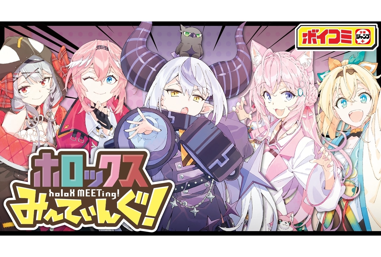 「ホロックスみーてぃんぐ！～holoX MEETing!」ボイスコミック公開