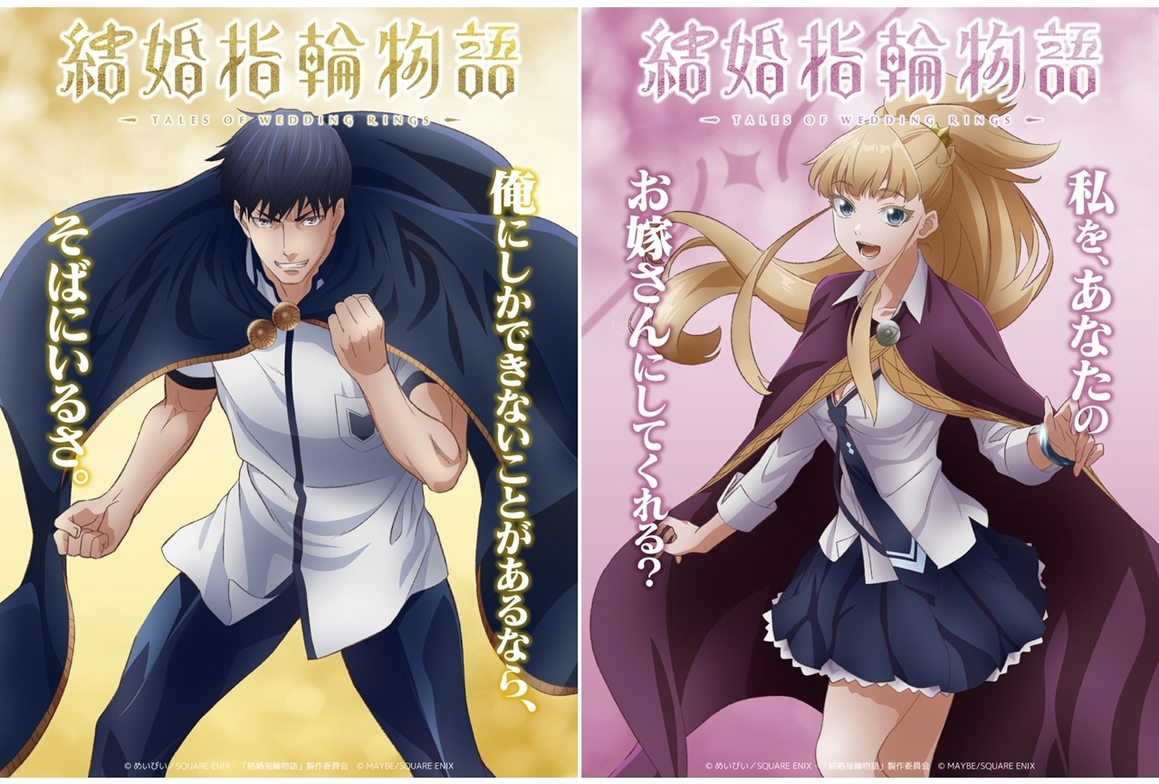『結婚指輪物語』放送時期は2024年1月！サトウとヒメのキャラビジュアル＆キャラPV公開！