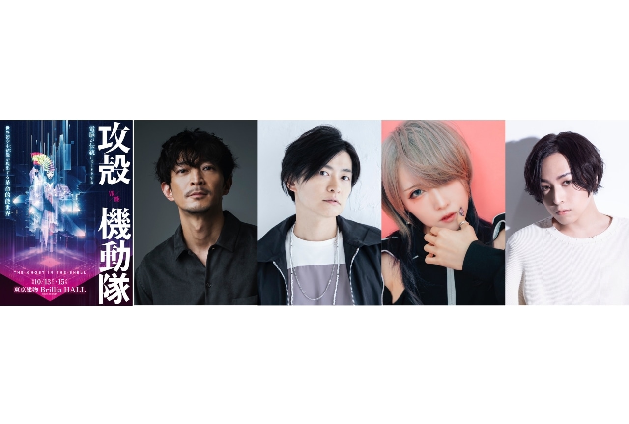 「VR能 攻殻機動隊」津田健次郎、下野紘らがスペシャルナビゲーターに