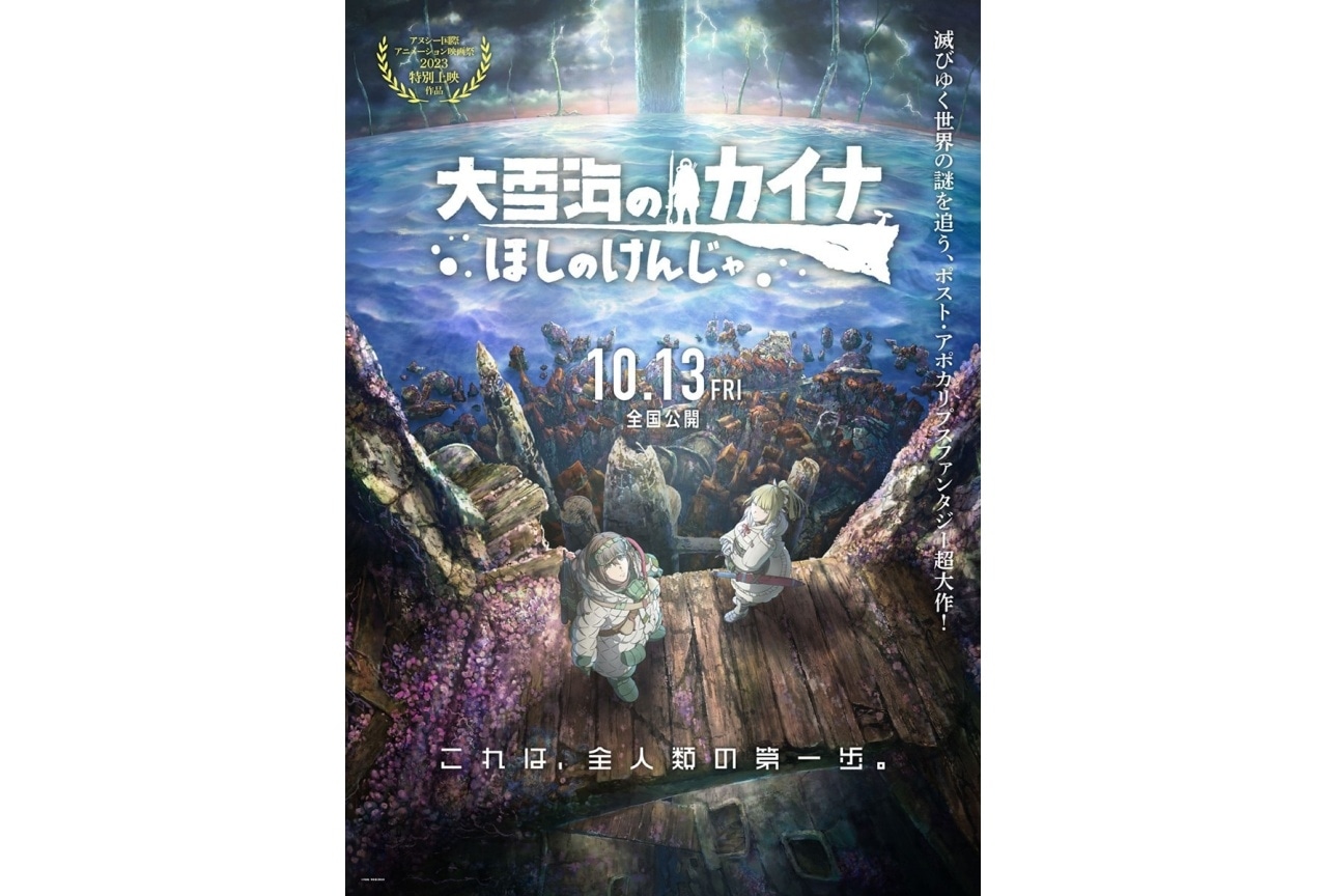 『大雪海のカイナ ほしのけんじゃ』前日譚となるTVアニメのダイジェスト公開