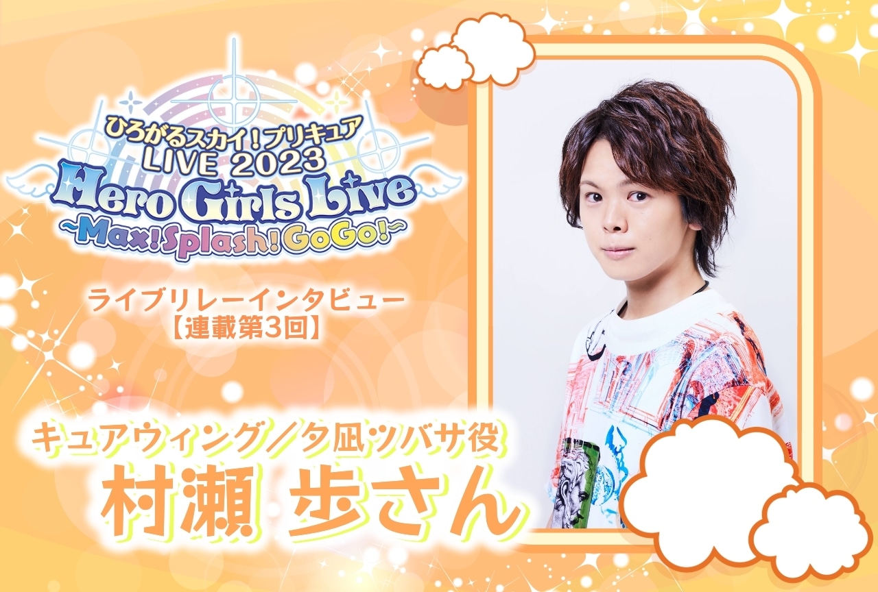 『ひろプリ』ライブ リレーインタビュー 村瀬 歩【連載第3回】