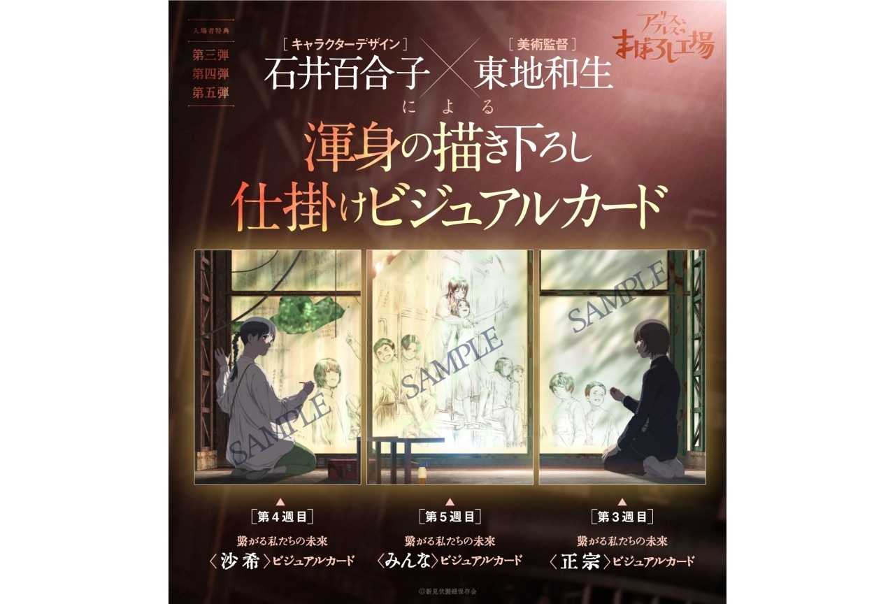 『アリスとテレスのまぼろし工場』第3〜第5週目入場者プレゼント公開