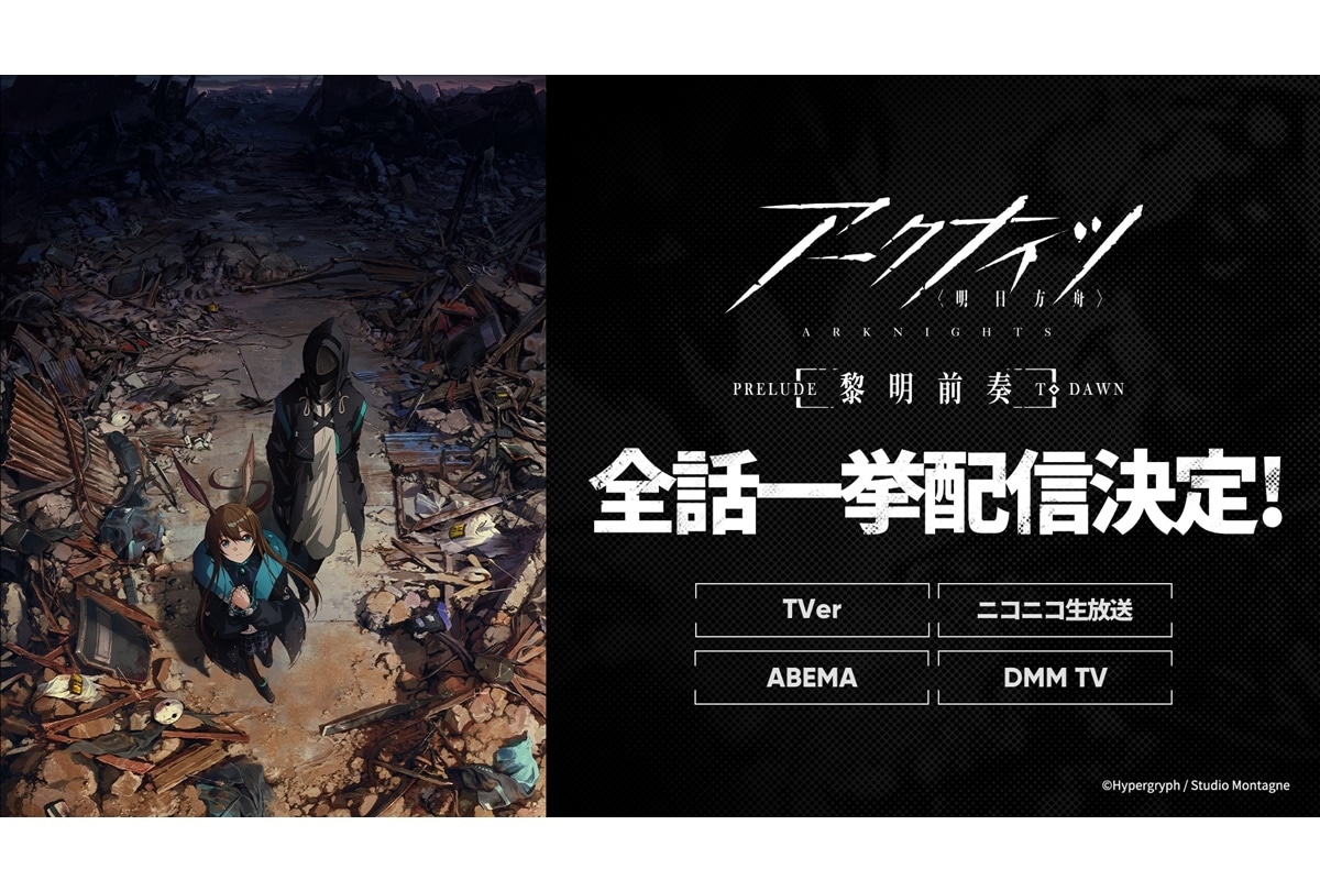『アークナイツ【黎明前奏/PRELUDE TO DAWN】』一挙配信決定