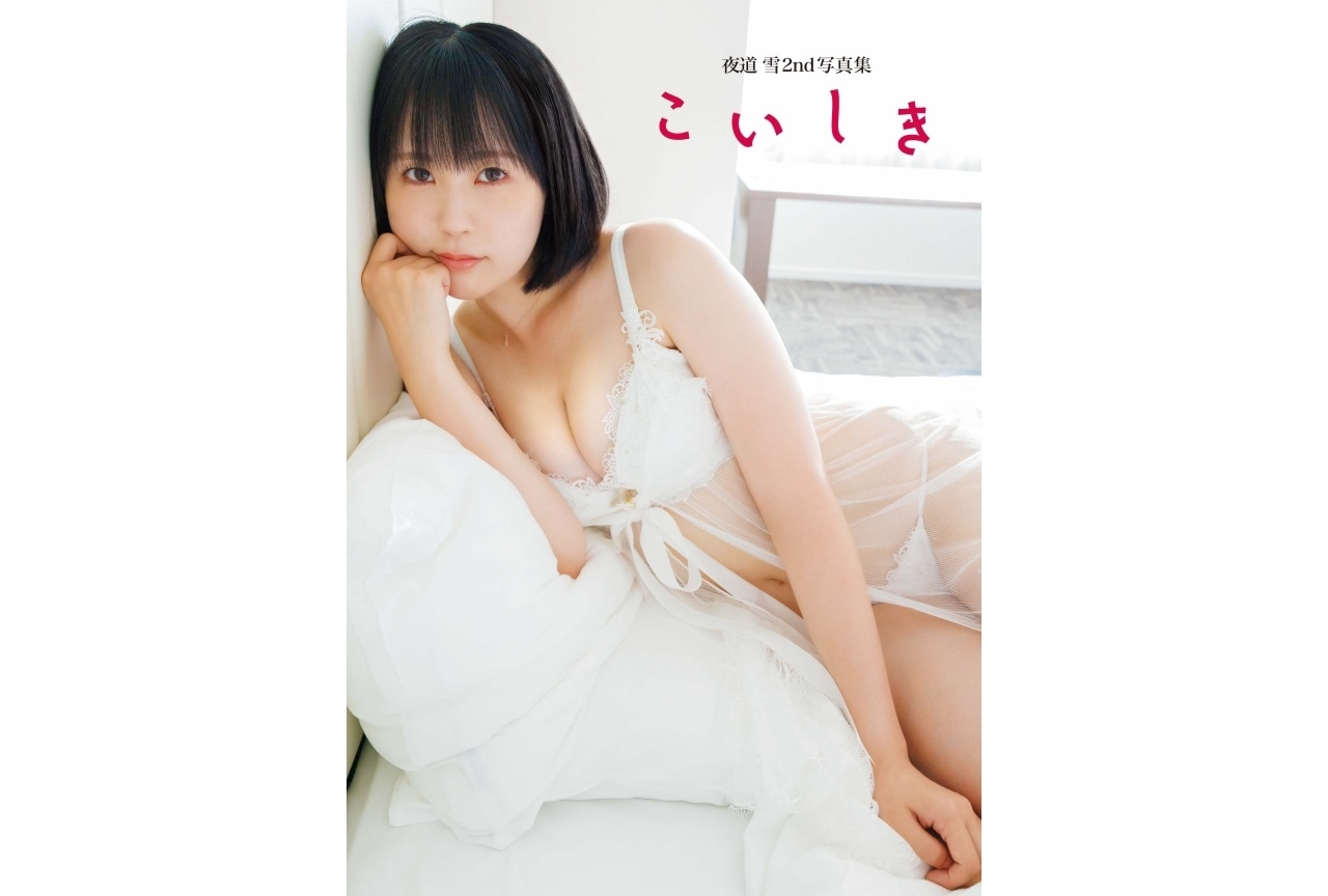 「夜道 雪 2nd 写真集 こいしき」が9/15発売＆コメント到着