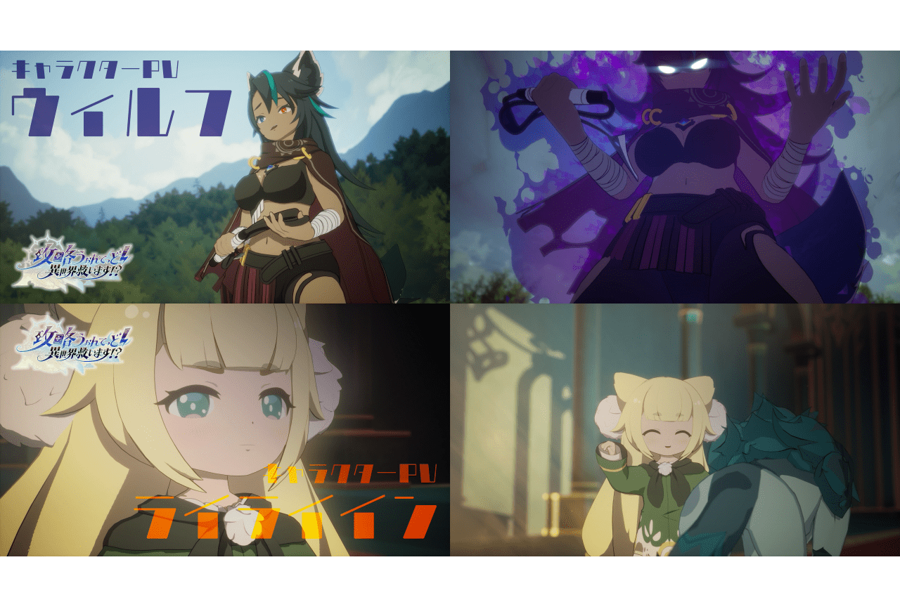 『攻略うぉんてっど！』ウィルフ、ライライインのキャラPV＆ビジュ公開