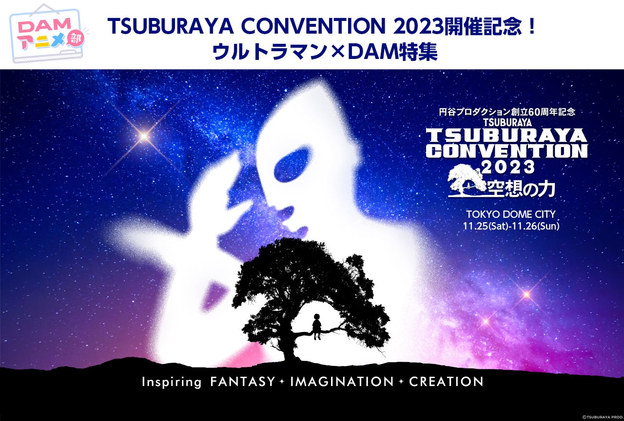 【PR】「カラオケDAM・円谷プロダクション」キャンペーン情報＆ウルトラマン楽曲のカラオケランキングTOP30発表