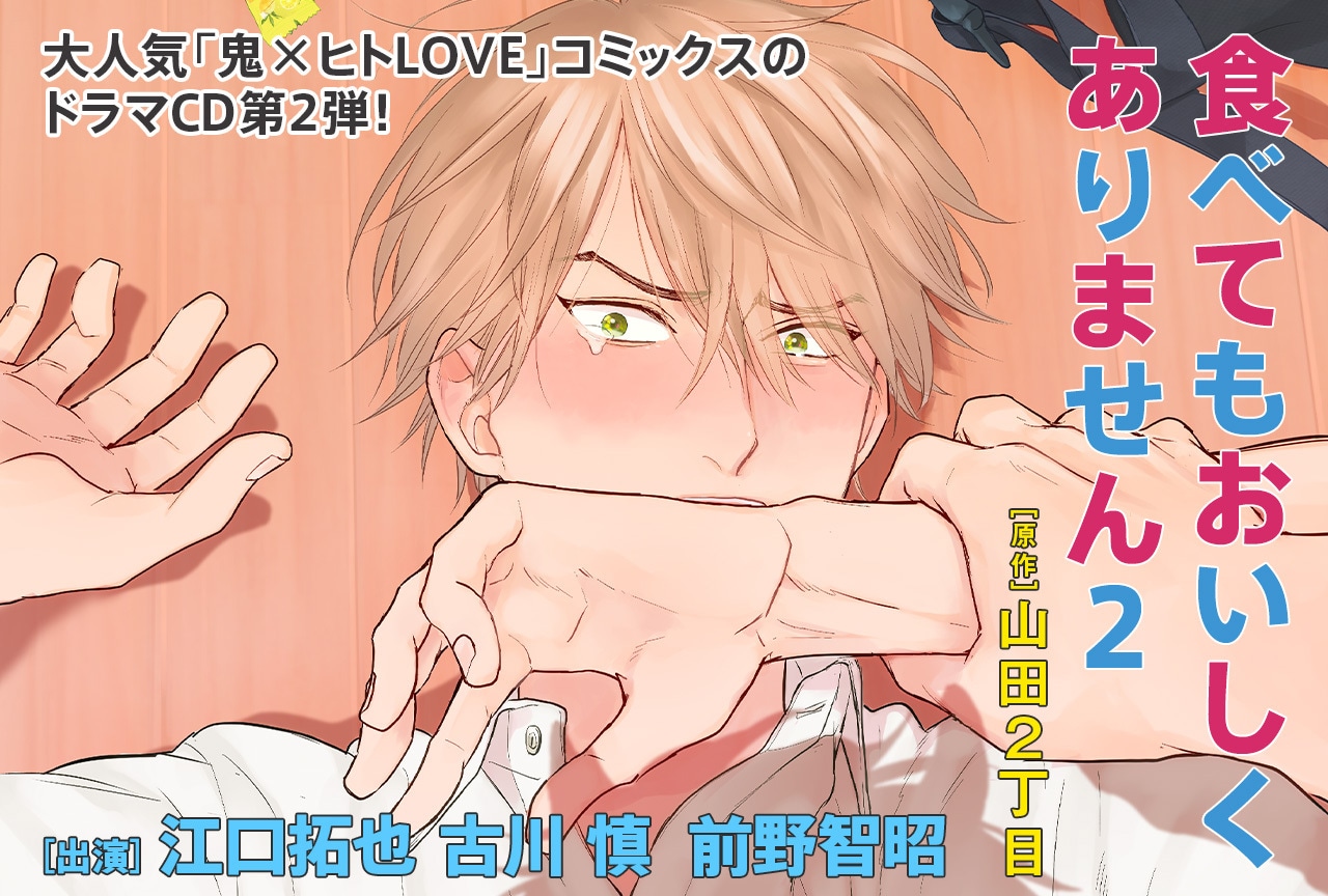 BLCD『食べてもおいしくありません 2』（出演声優：江口拓也 古川慎 前野智昭）が配信・データ販売開始！
