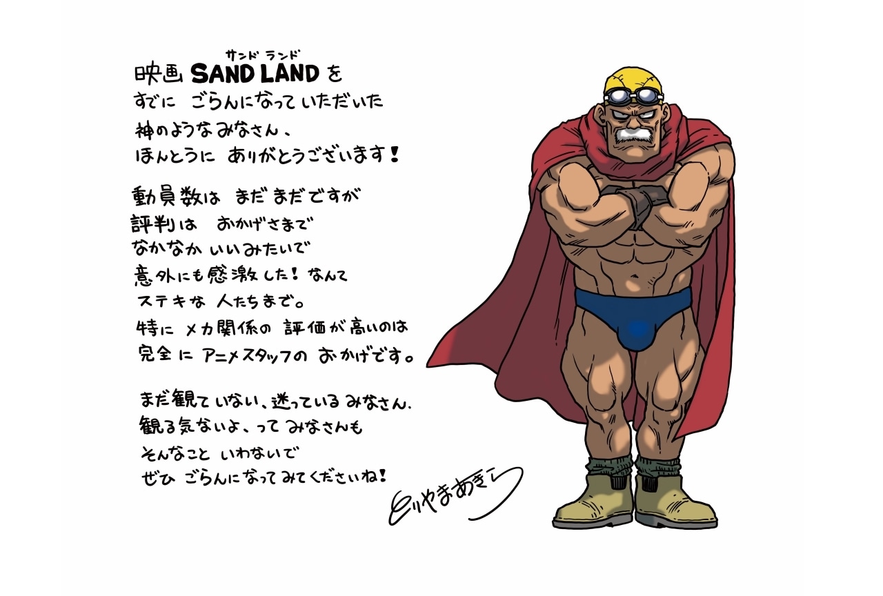 『SAND LAND』冒頭15分が公開|鳥山明の直筆メッセージ&イラスト到着