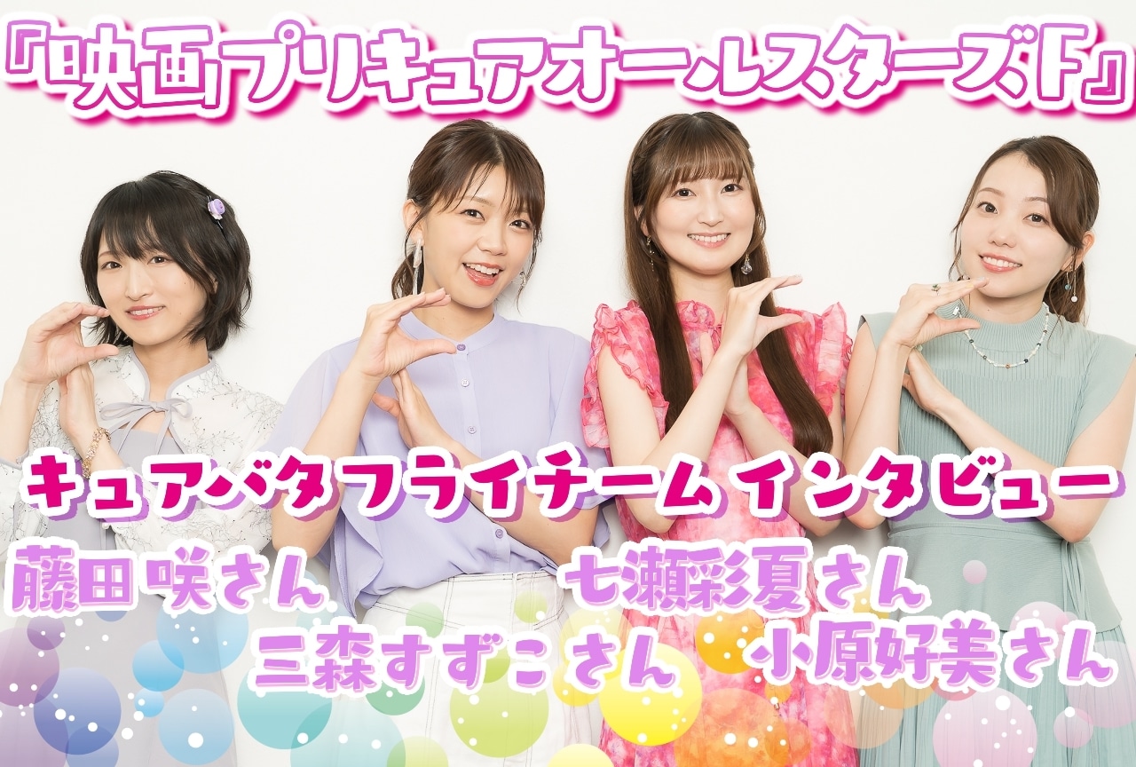 『映画プリキュアオールスターズＦ』キュアバタフライチームインタビュー
