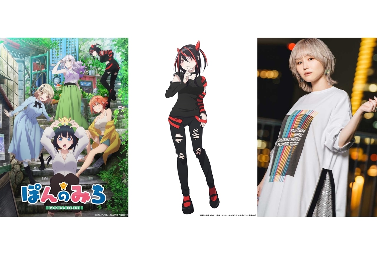 『ぽんのみち』追加声優に山村響さん、コメント到着！2024年1月放送スタート