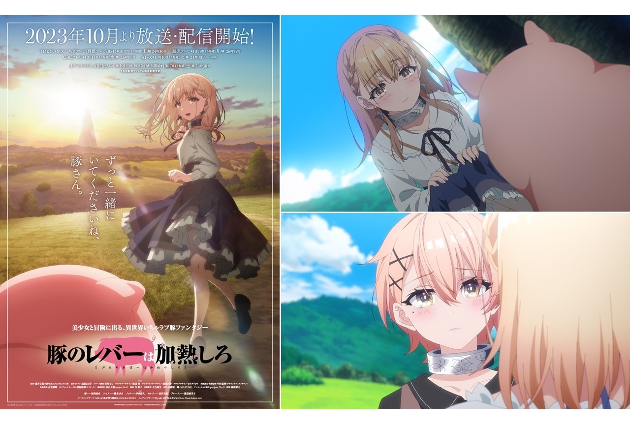 秋アニメ『豚レバ』新キービジュアル&PV、主題歌アーティストなど解禁