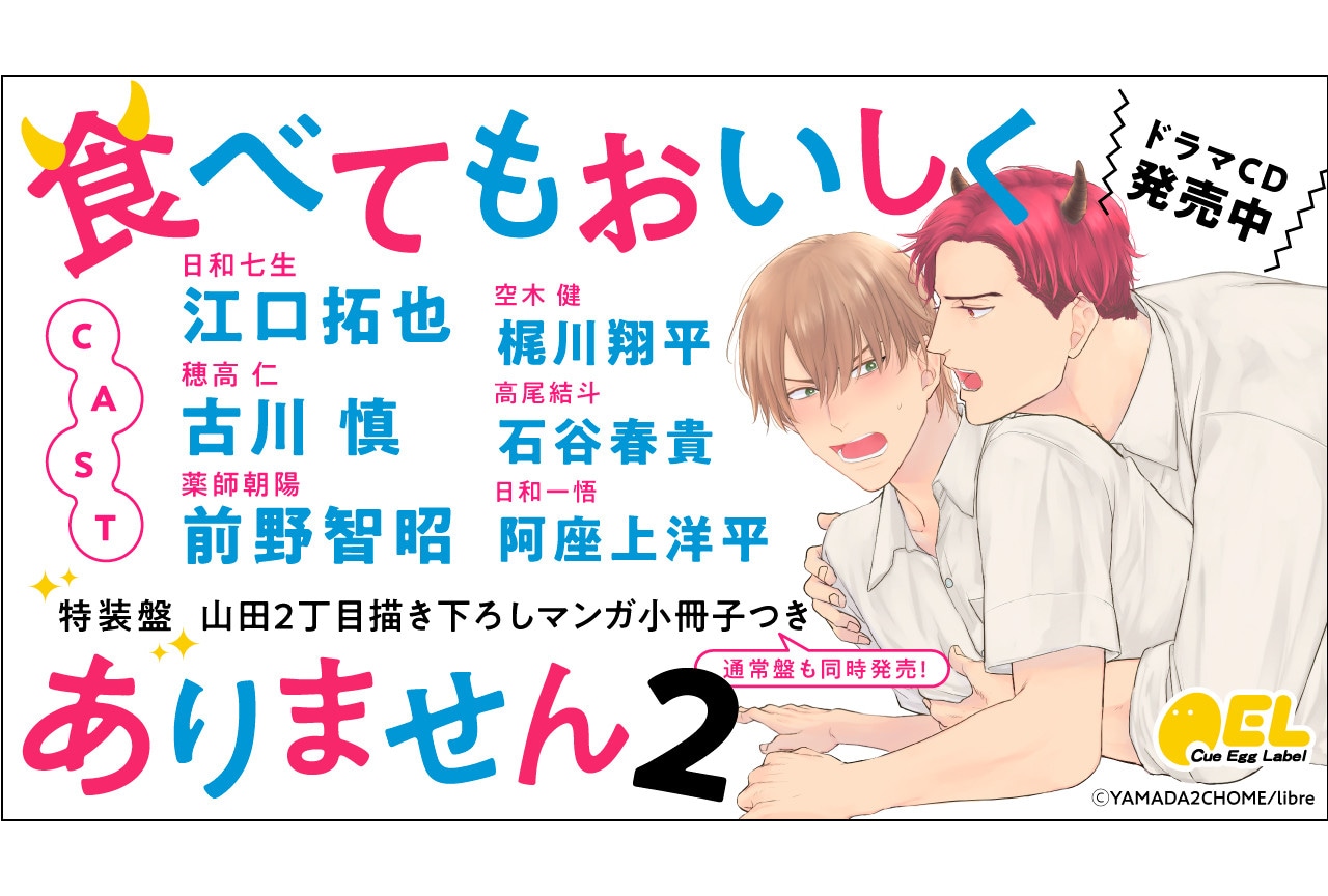『食べてもおいしくありません』BLCD2巻＆漫画5巻が9/8発売