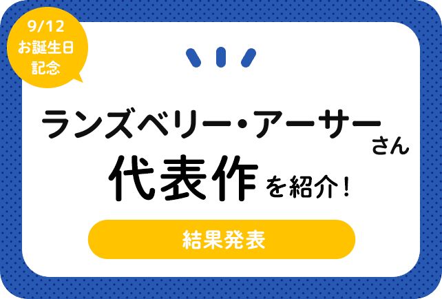 声優・ランズベリー・アーサーさん、アニメキャラクター代表作まとめ(2023年版)